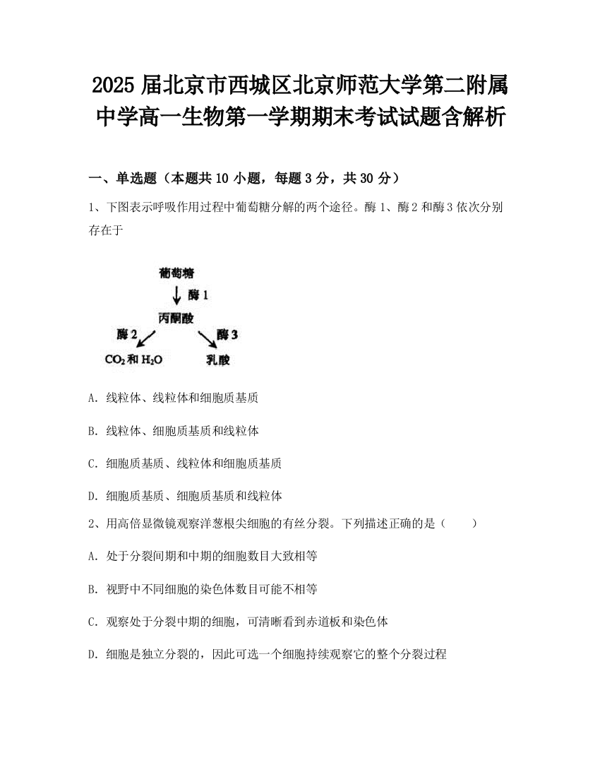 2025届北京市西城区北京师范大学第二附属中学高一生物第一学期期末考试试题含解析