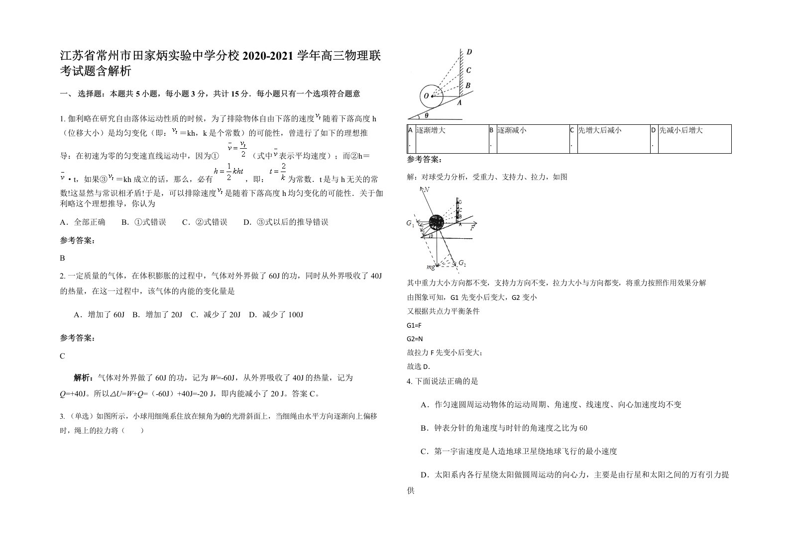 江苏省常州市田家炳实验中学分校2020-2021学年高三物理联考试题含解析