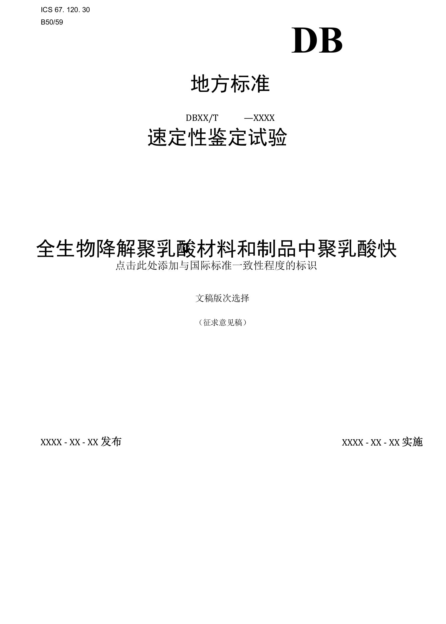 《全生物降解聚乳酸材料和制品中聚乳酸快速定性鉴定试验》地方标准