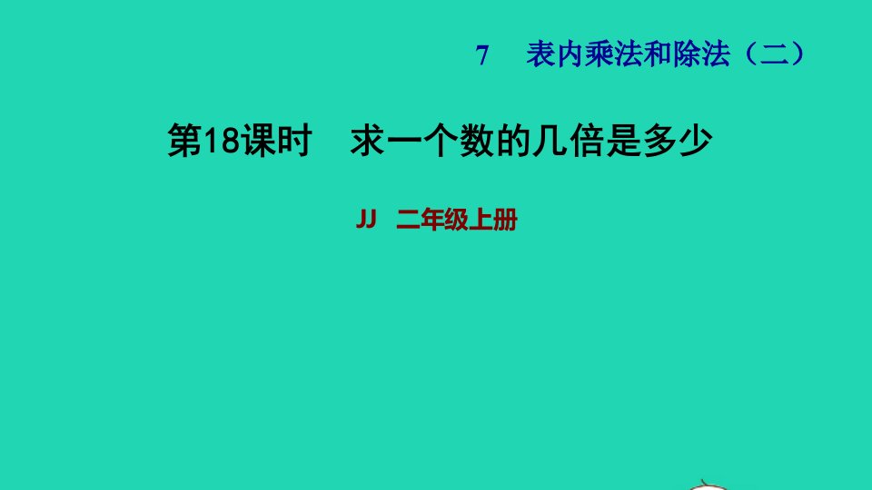 2021二年级数学上册七表内乘法和除法二第14课时求一个数的几倍是多少习题课件冀教版