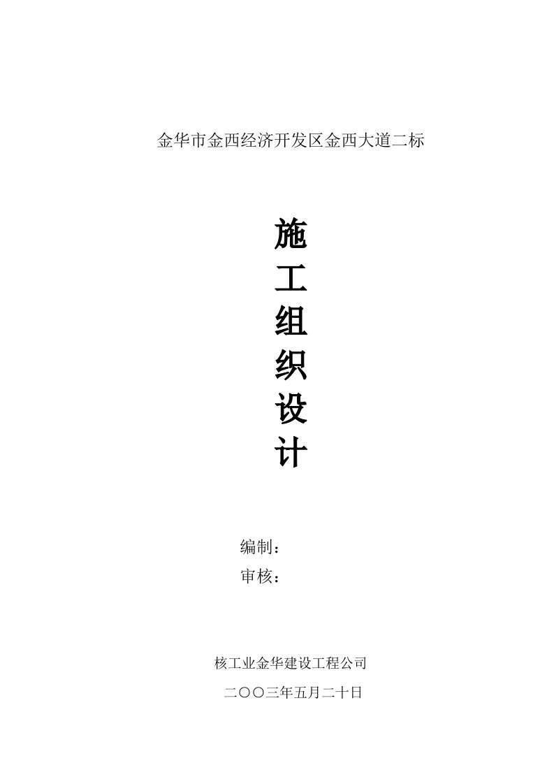 建筑工程管理-金华市金西经济开发区金西大道二标施工组织设计45页