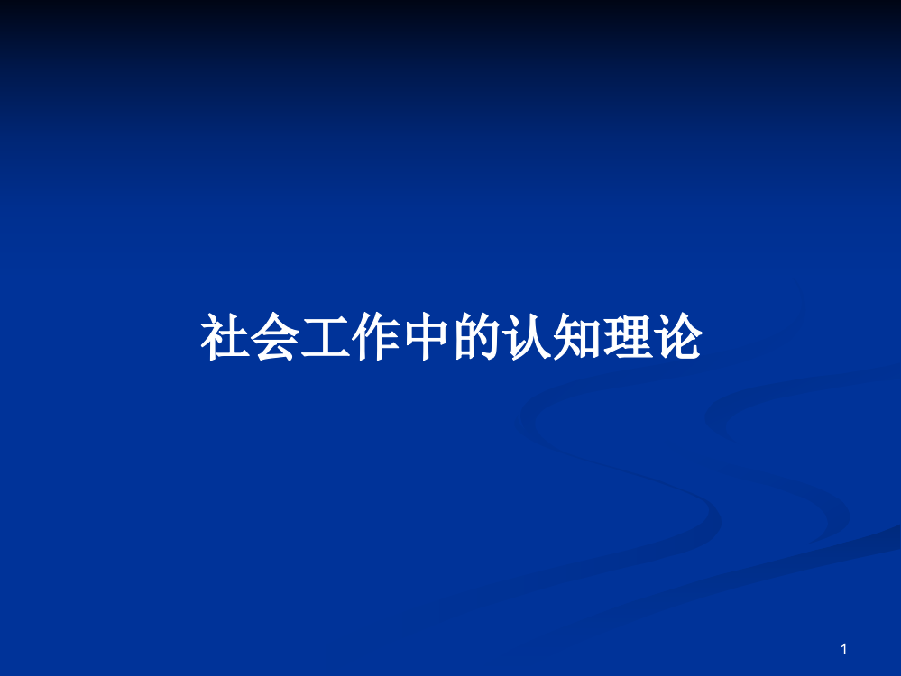 社会工作中的认知理论