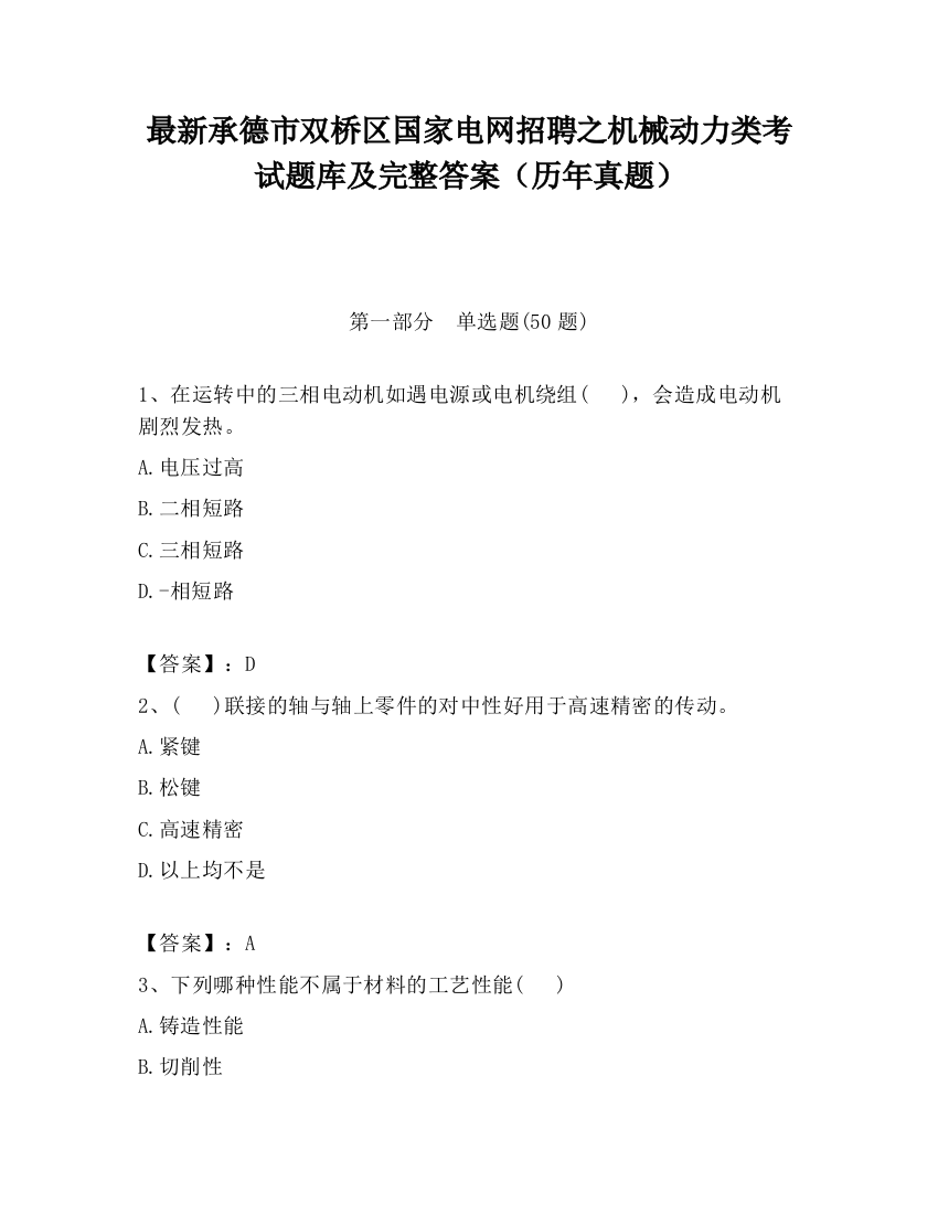 最新承德市双桥区国家电网招聘之机械动力类考试题库及完整答案（历年真题）