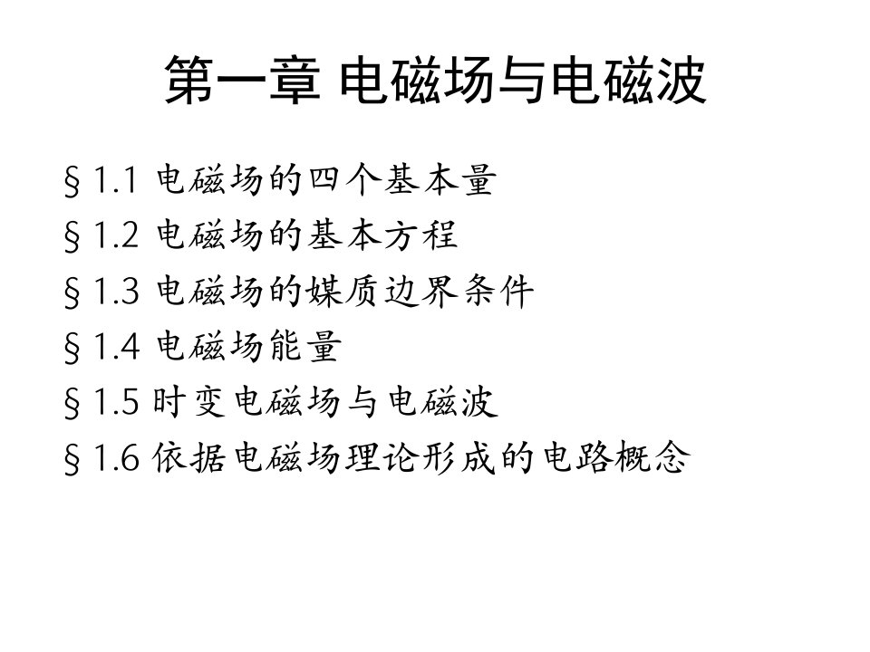 电磁场课件-第一章电磁场的四个基本量