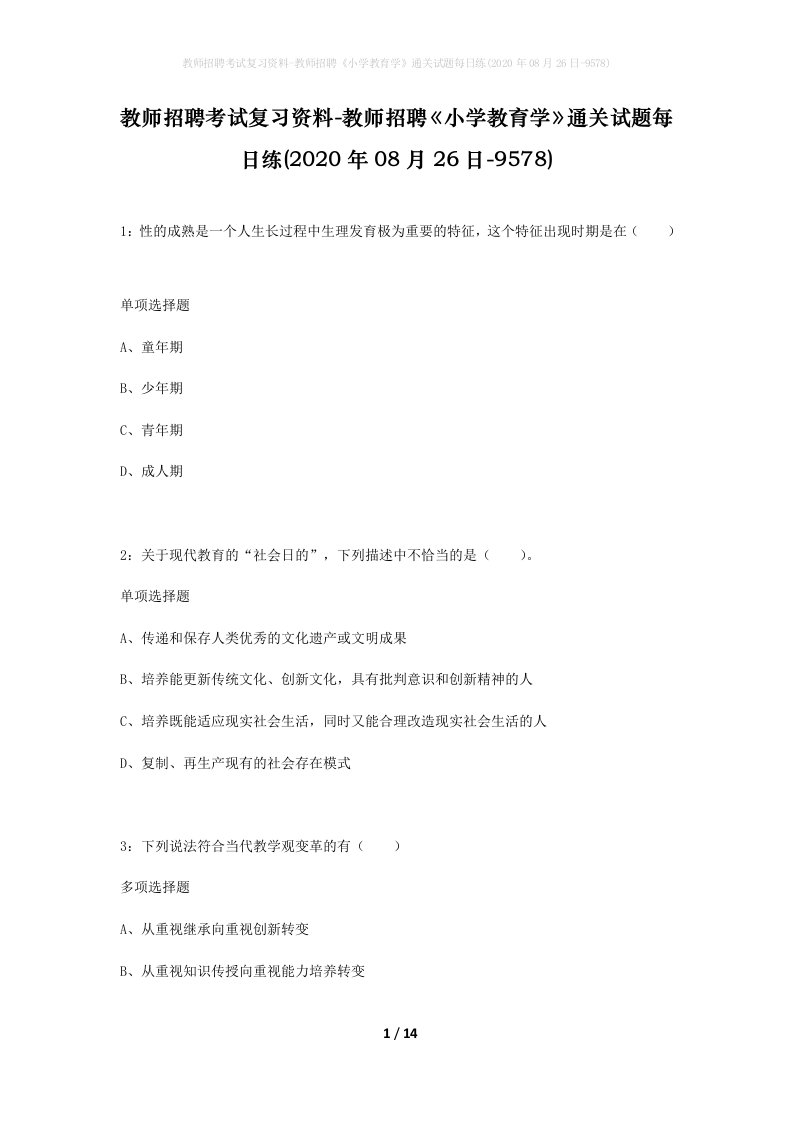 教师招聘考试复习资料-教师招聘小学教育学通关试题每日练2020年08月26日-9578