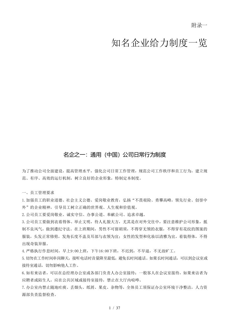 知名企业给力制度览与企业运营制度模版