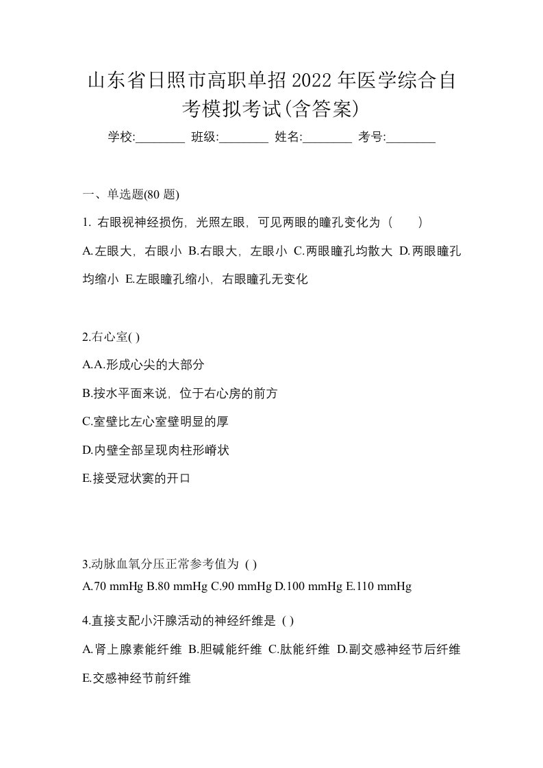 山东省日照市高职单招2022年医学综合自考模拟考试含答案