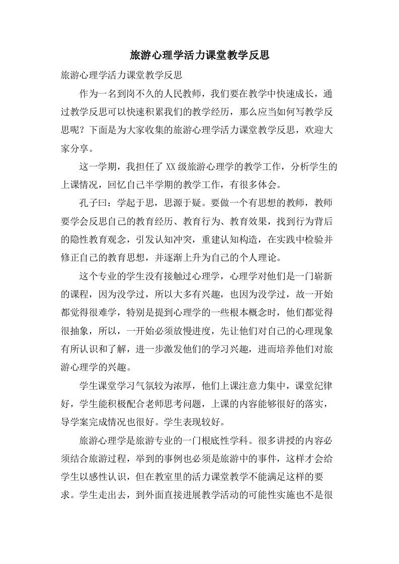 旅游心理学活力课堂教学反思