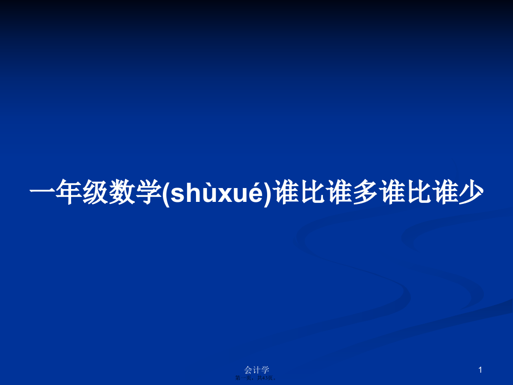 一年级数学谁比谁多谁比谁少