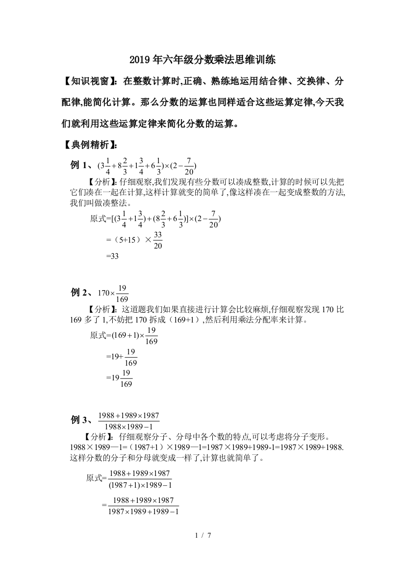 2019年六年级分数乘法思维训练