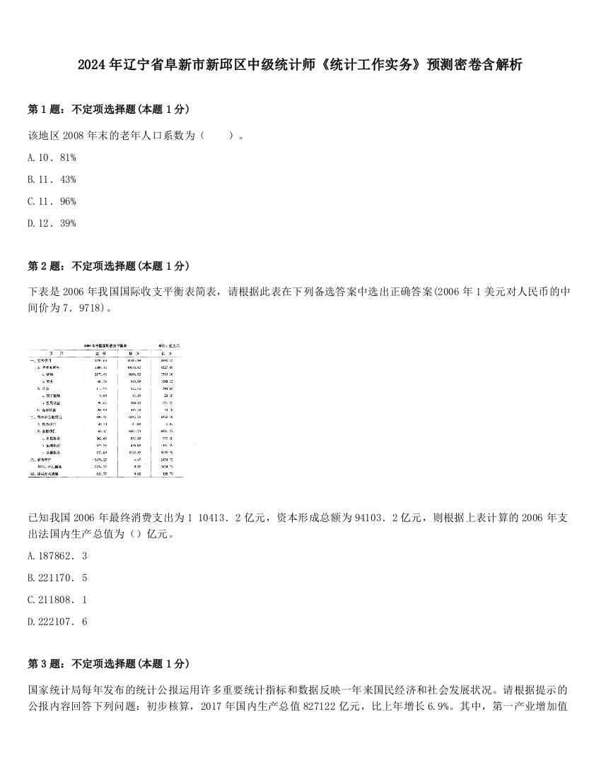 2024年辽宁省阜新市新邱区中级统计师《统计工作实务》预测密卷含解析