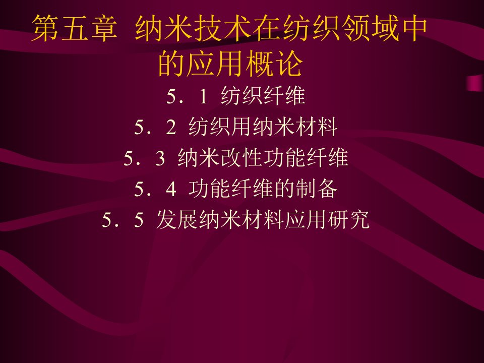 纳米技术在纺织领域中的应用