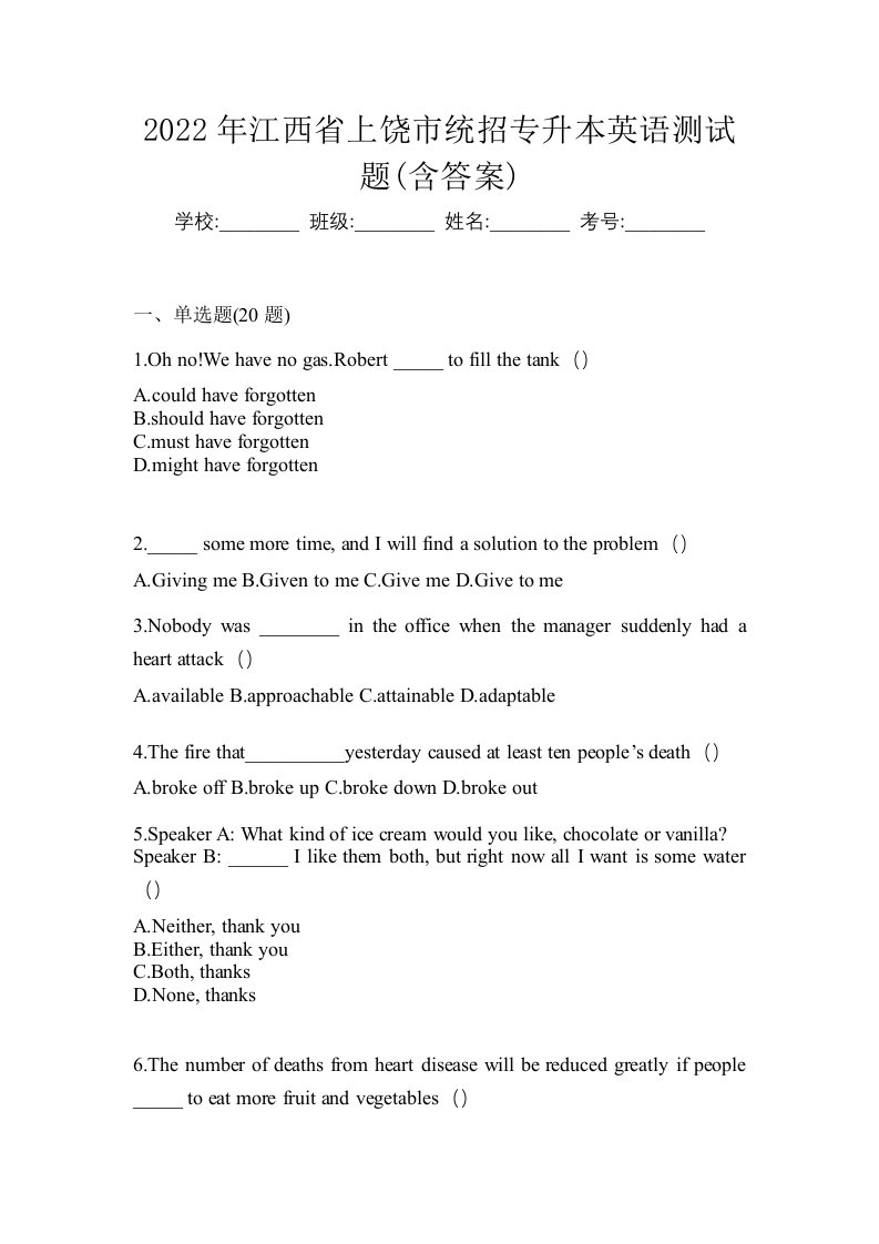 2022年江西省上饶市统招专升本英语测试题含答案