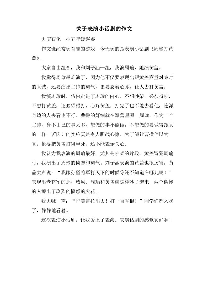 关于表演小话剧的作文