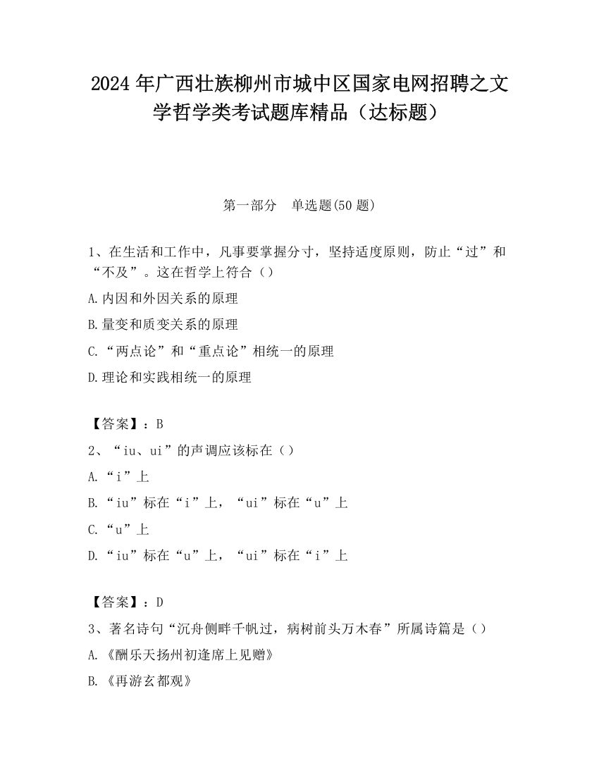 2024年广西壮族柳州市城中区国家电网招聘之文学哲学类考试题库精品（达标题）