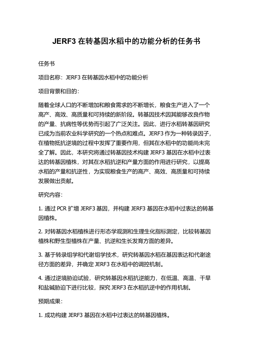 JERF3在转基因水稻中的功能分析的任务书