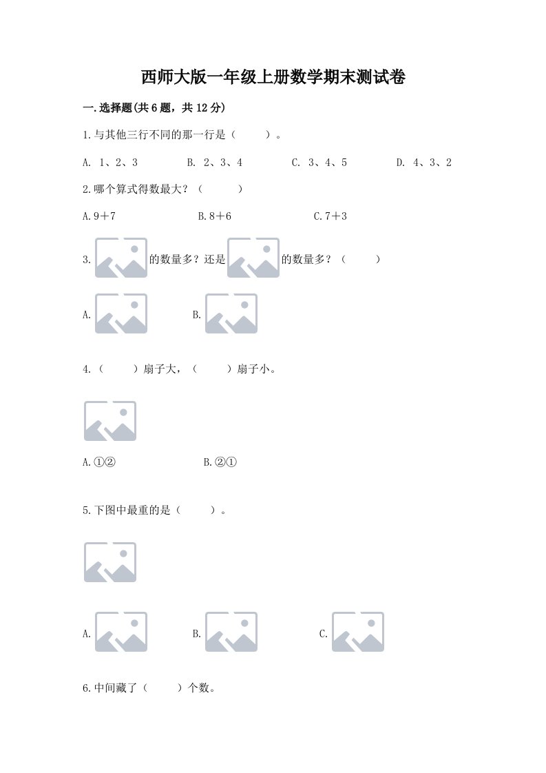 西师大版一年级上册数学期末测试卷及答案（各地真题）