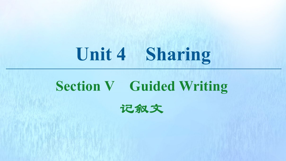 2021_2022学年高中英语Unit4SharingSectionⅤGuidedWriting课件新人教版选修7