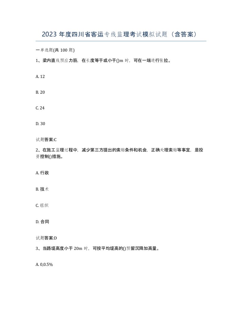 2023年度四川省客运专线监理考试模拟试题含答案