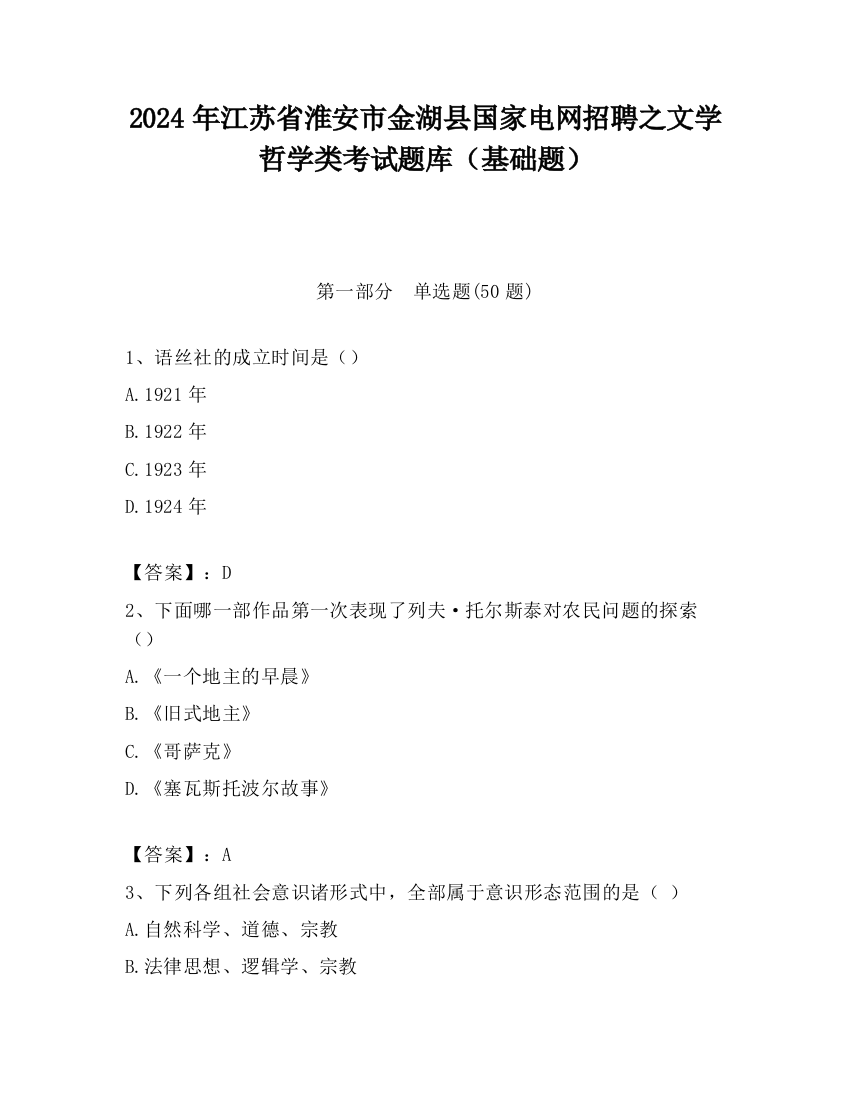 2024年江苏省淮安市金湖县国家电网招聘之文学哲学类考试题库（基础题）