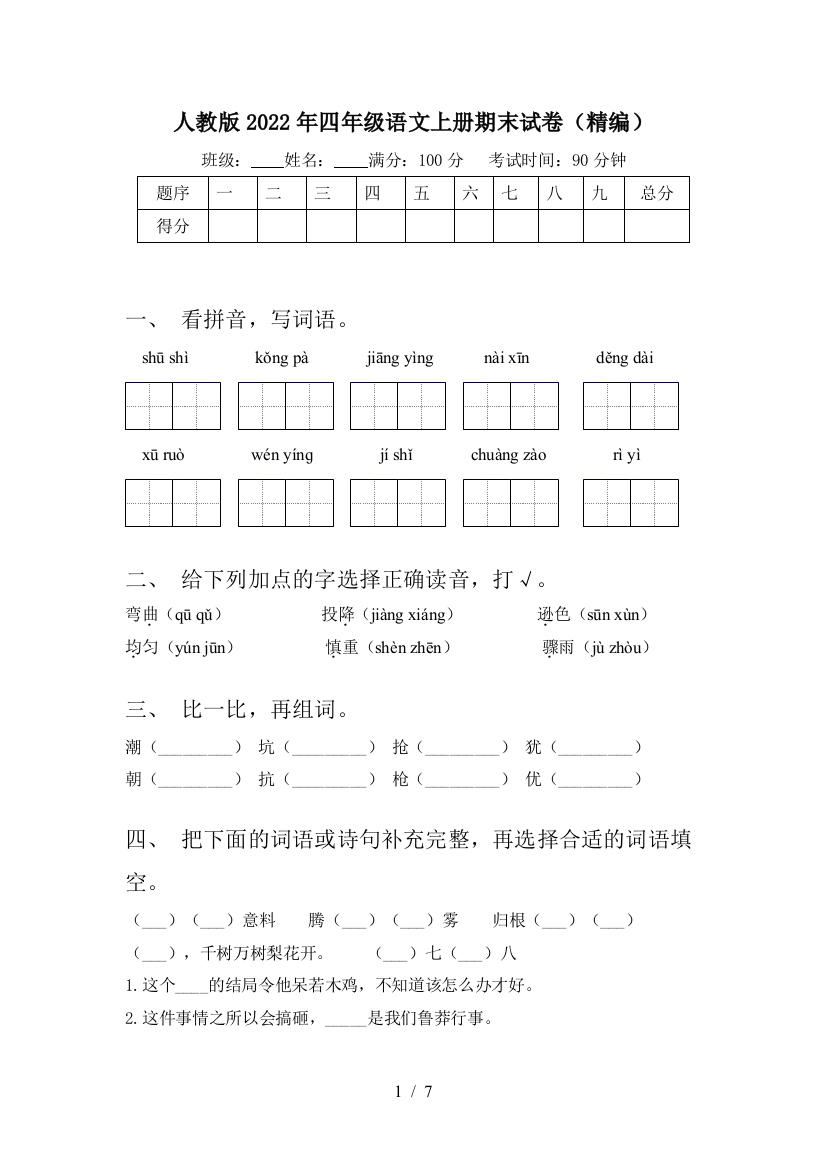 人教版2022年四年级语文上册期末试卷(精编)