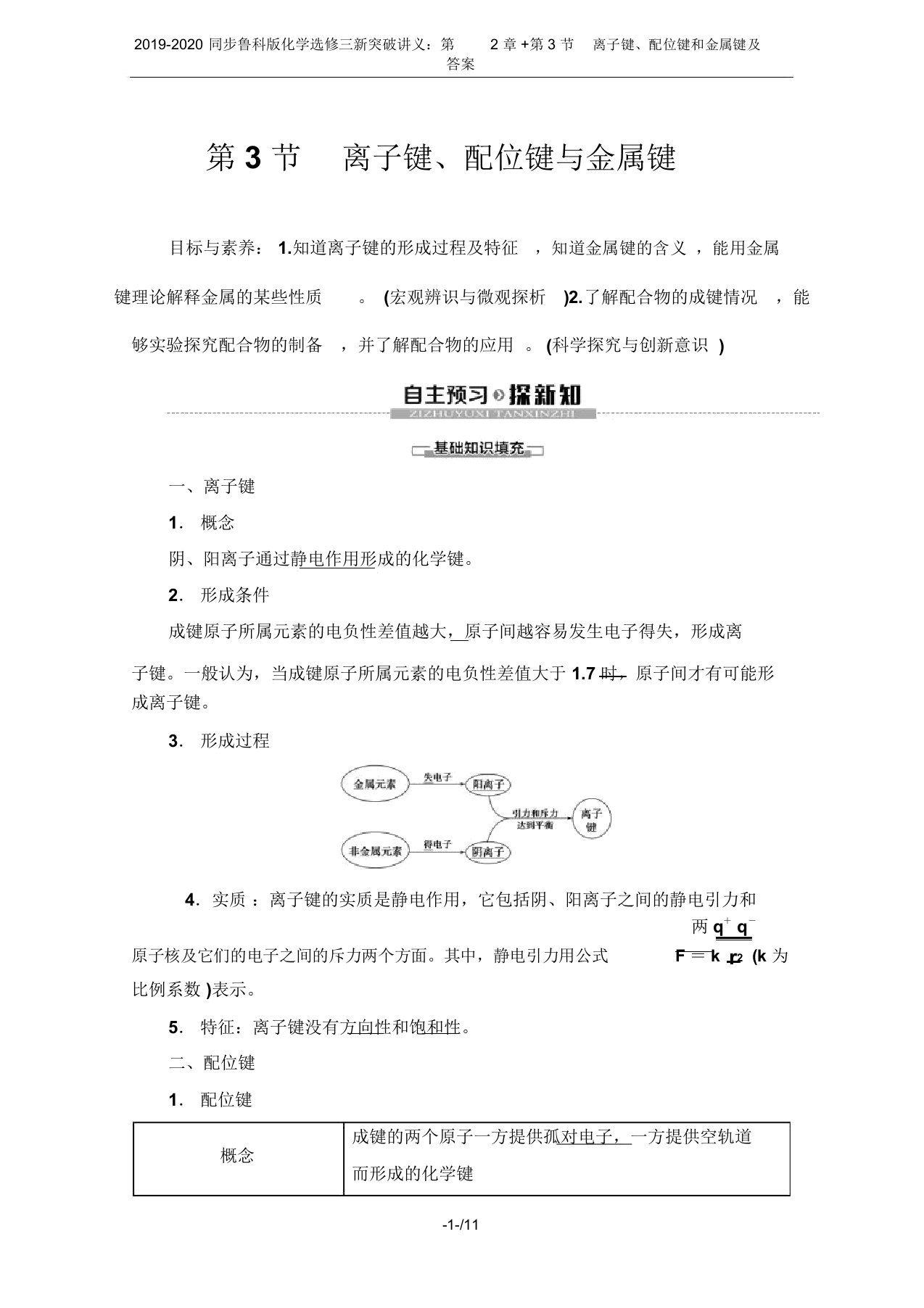 2019-2020同步鲁科版化学选修三新突破讲义：第2章+第3节离子键、配位键和金属键及答案