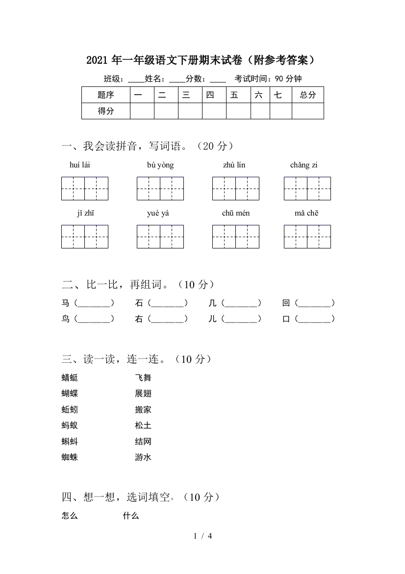 2021年一年级语文下册期末试卷(附参考答案)