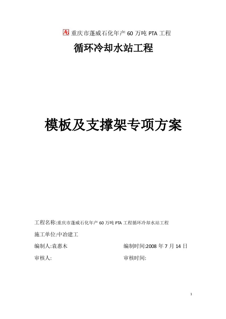 重庆市蓬威石化有限公司年产60万吨pta项目循环冷却水站模板支撑方案