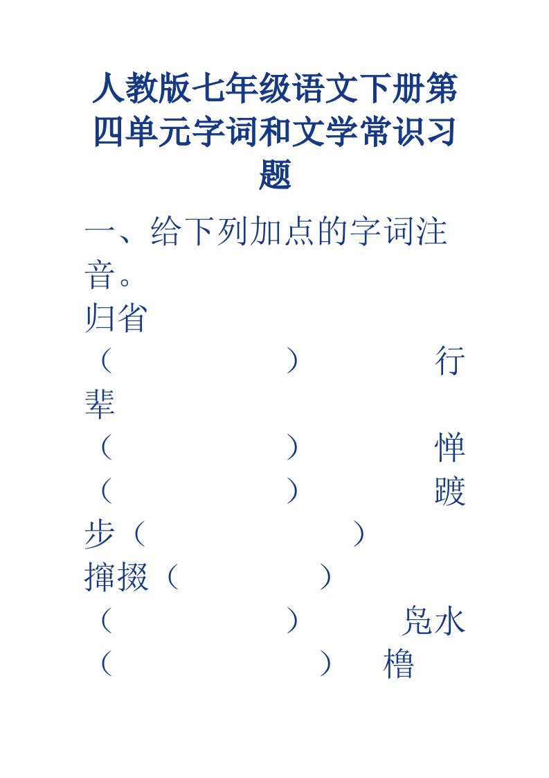 人教版七年级语文下册第四单元字词和文学常识习题