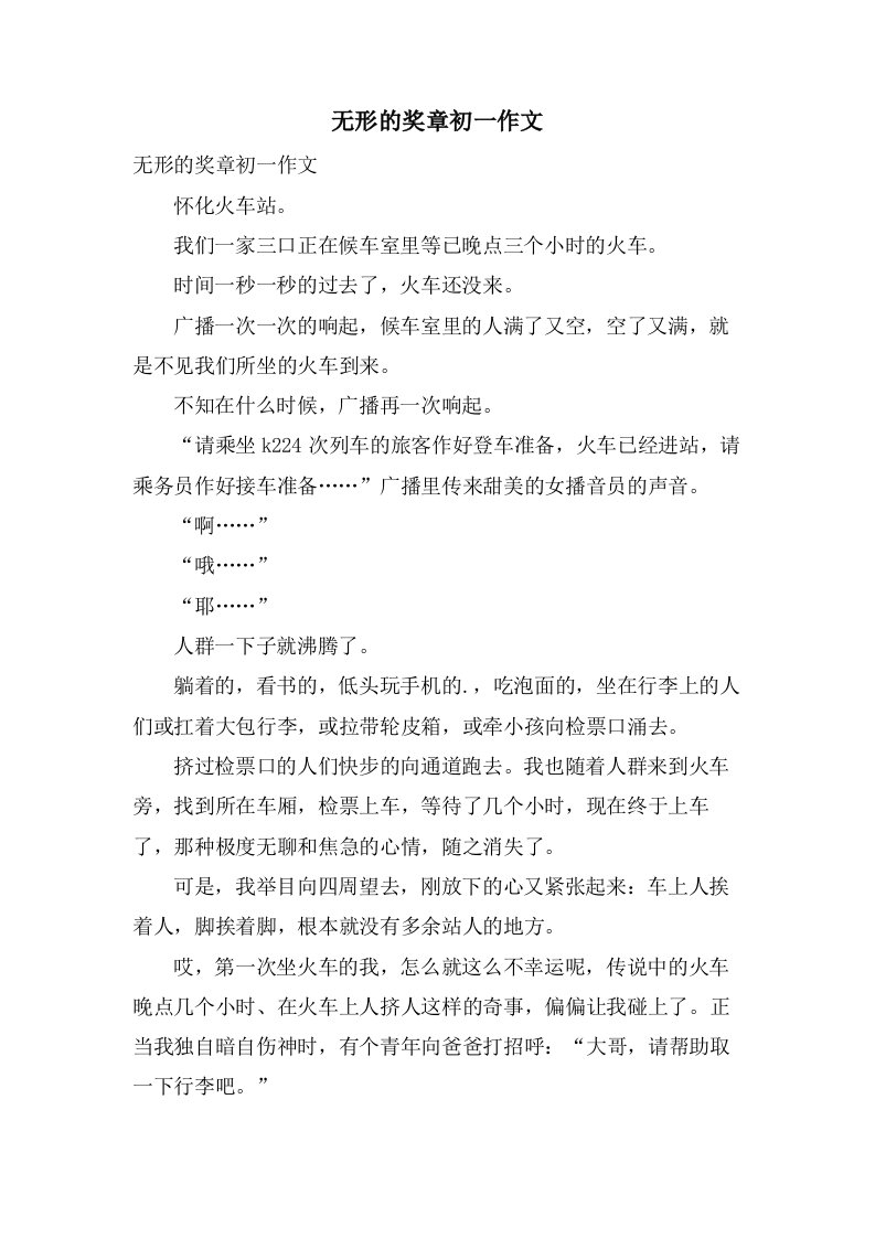 无形的奖章初一作文