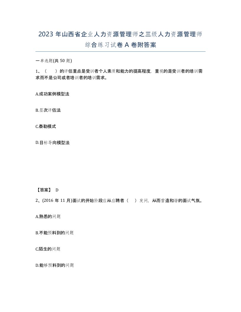 2023年山西省企业人力资源管理师之三级人力资源管理师综合练习试卷A卷附答案