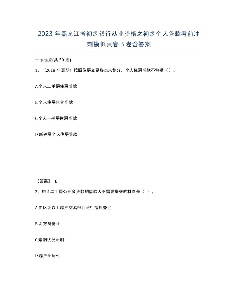 2023年黑龙江省初级银行从业资格之初级个人贷款考前冲刺模拟试卷B卷含答案