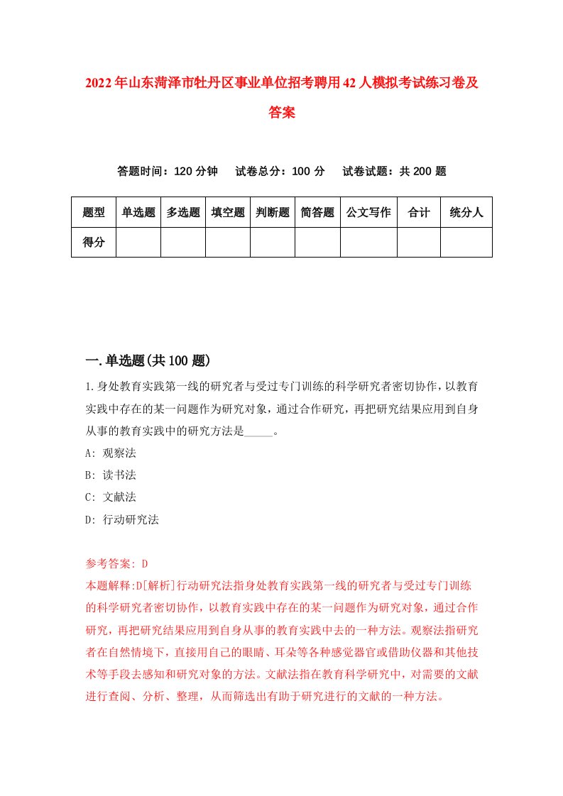 2022年山东菏泽市牡丹区事业单位招考聘用42人模拟考试练习卷及答案第4次