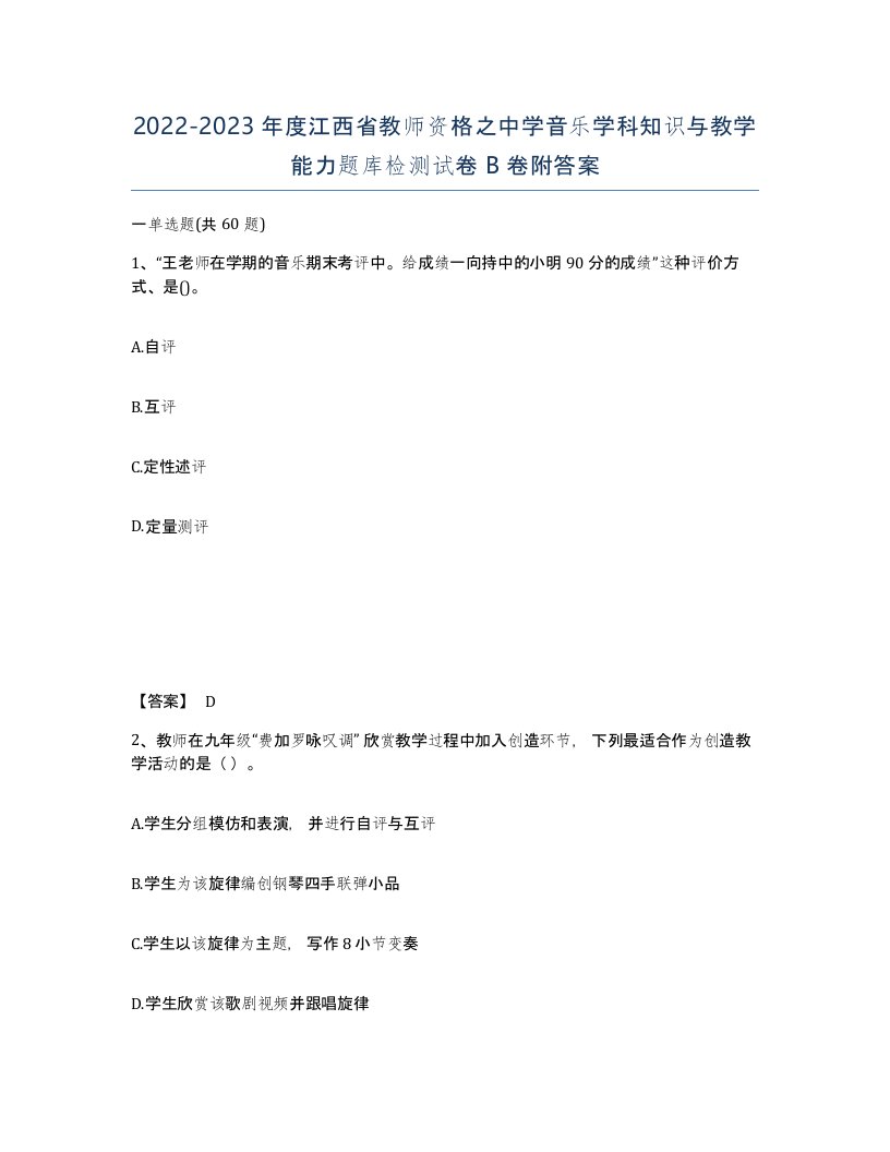 2022-2023年度江西省教师资格之中学音乐学科知识与教学能力题库检测试卷B卷附答案