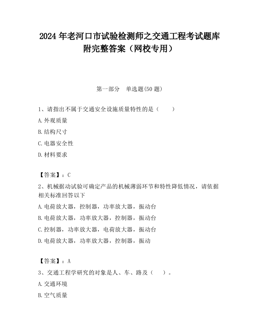 2024年老河口市试验检测师之交通工程考试题库附完整答案（网校专用）