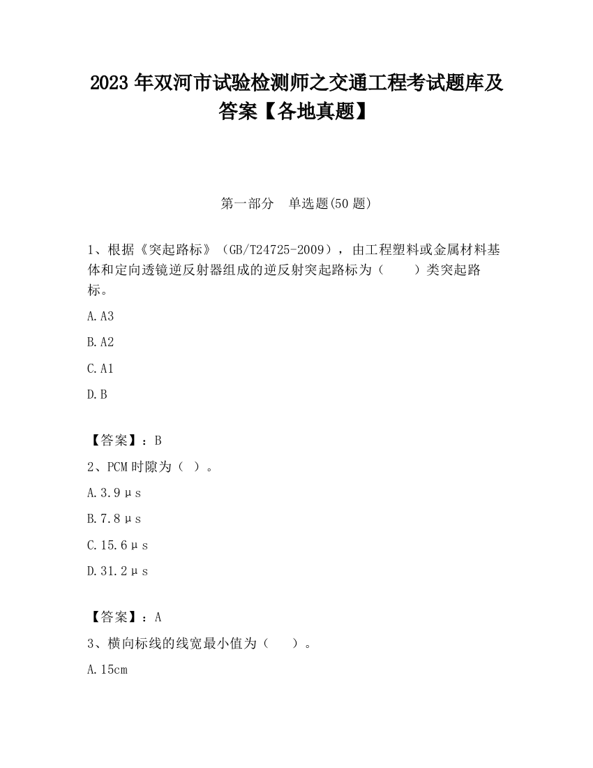 2023年双河市试验检测师之交通工程考试题库及答案【各地真题】