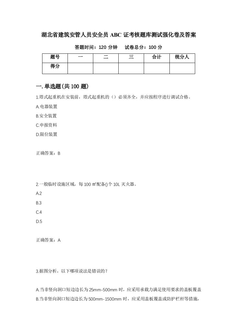 湖北省建筑安管人员安全员ABC证考核题库测试强化卷及答案第18卷