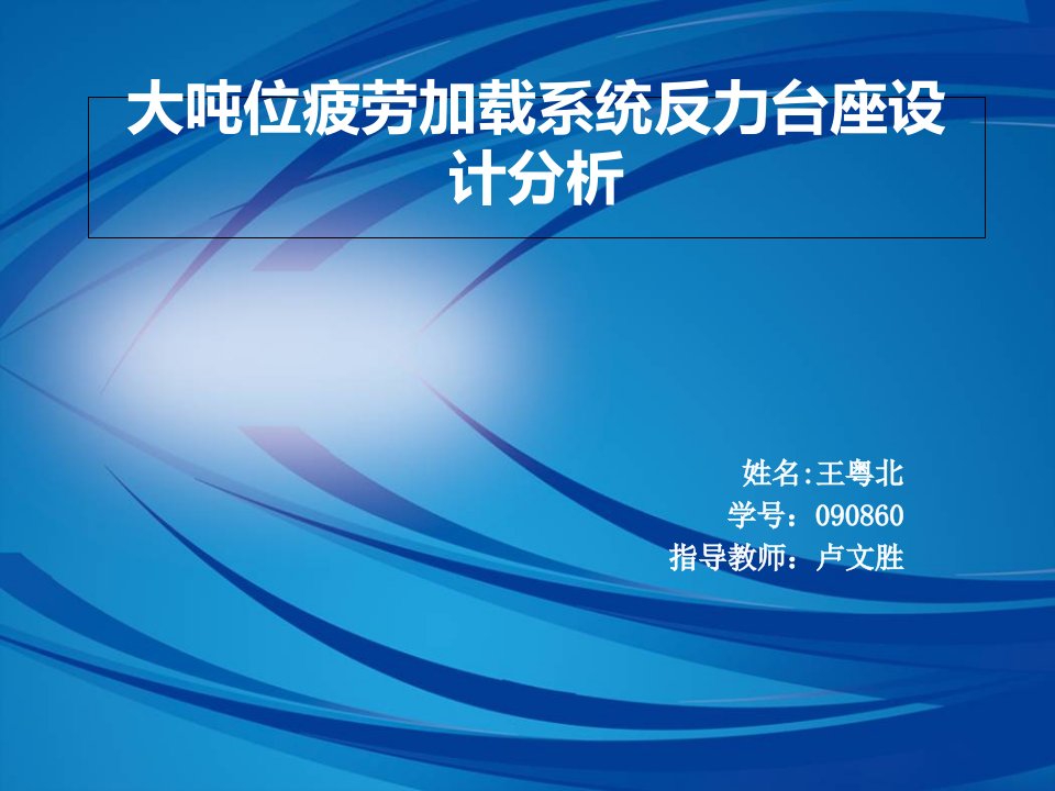 同济大学土木工程本科答辩课件