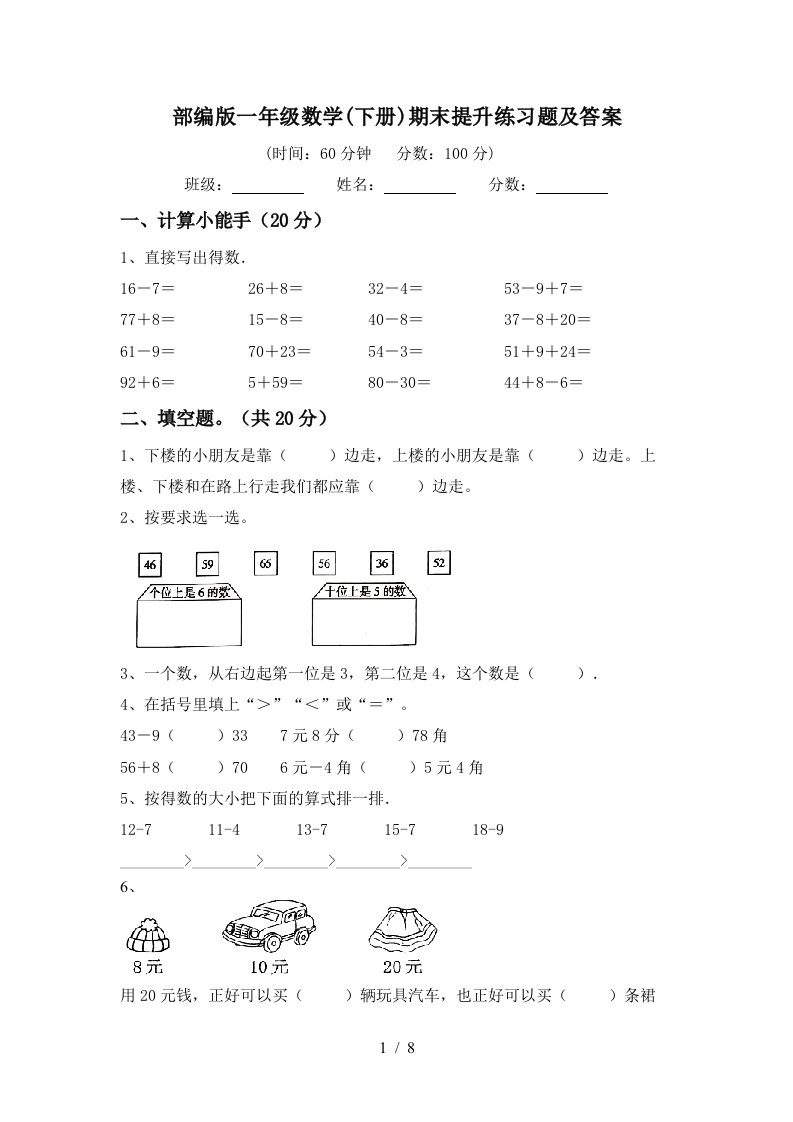 部编版一年级数学下册期末提升练习题及答案