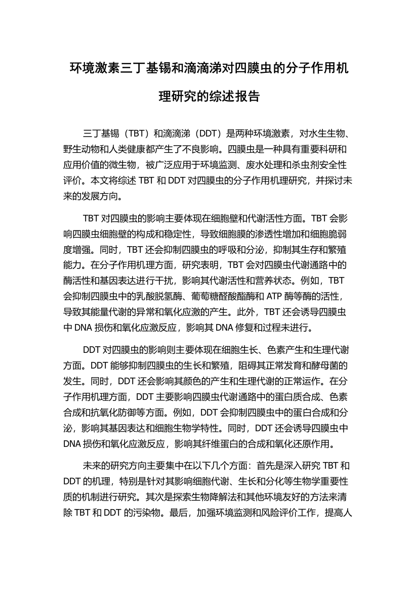 环境激素三丁基锡和滴滴涕对四膜虫的分子作用机理研究的综述报告