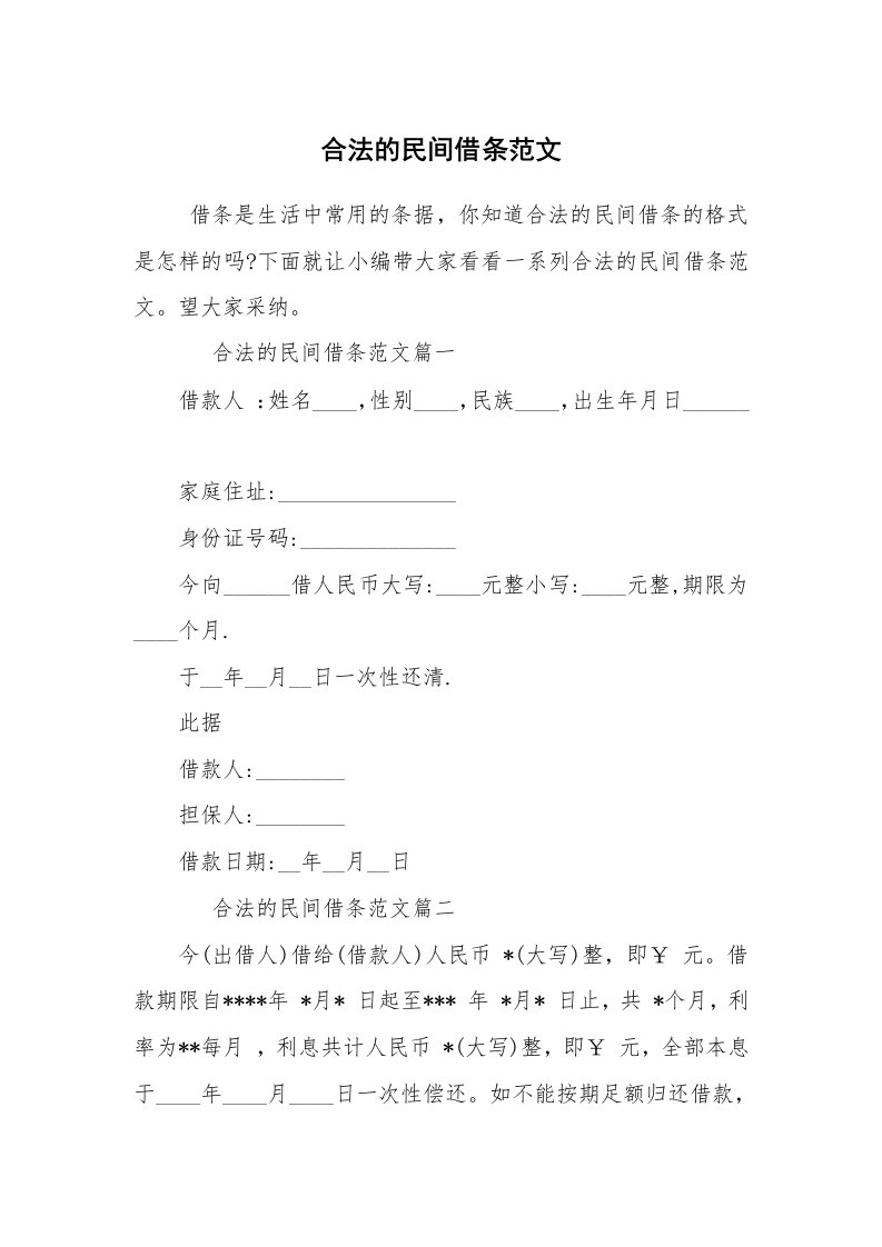 文秘写作_借条范本_合法的民间借条范文