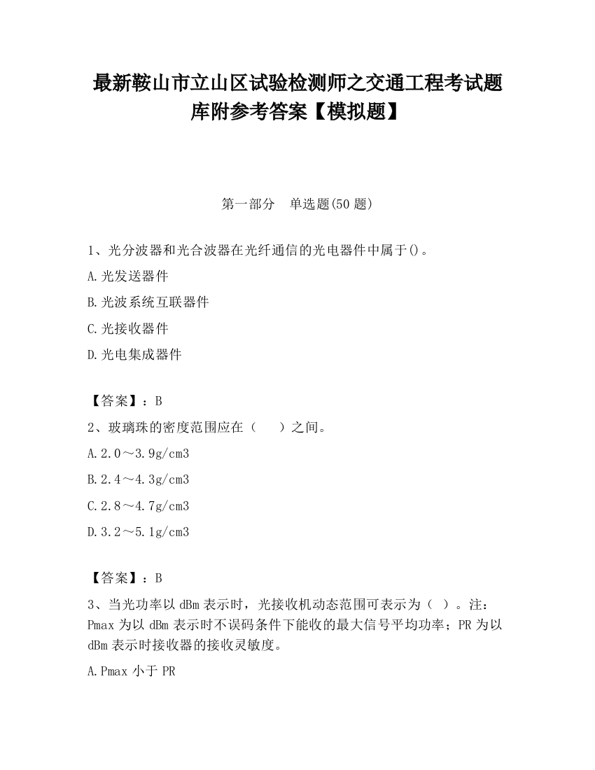 最新鞍山市立山区试验检测师之交通工程考试题库附参考答案【模拟题】