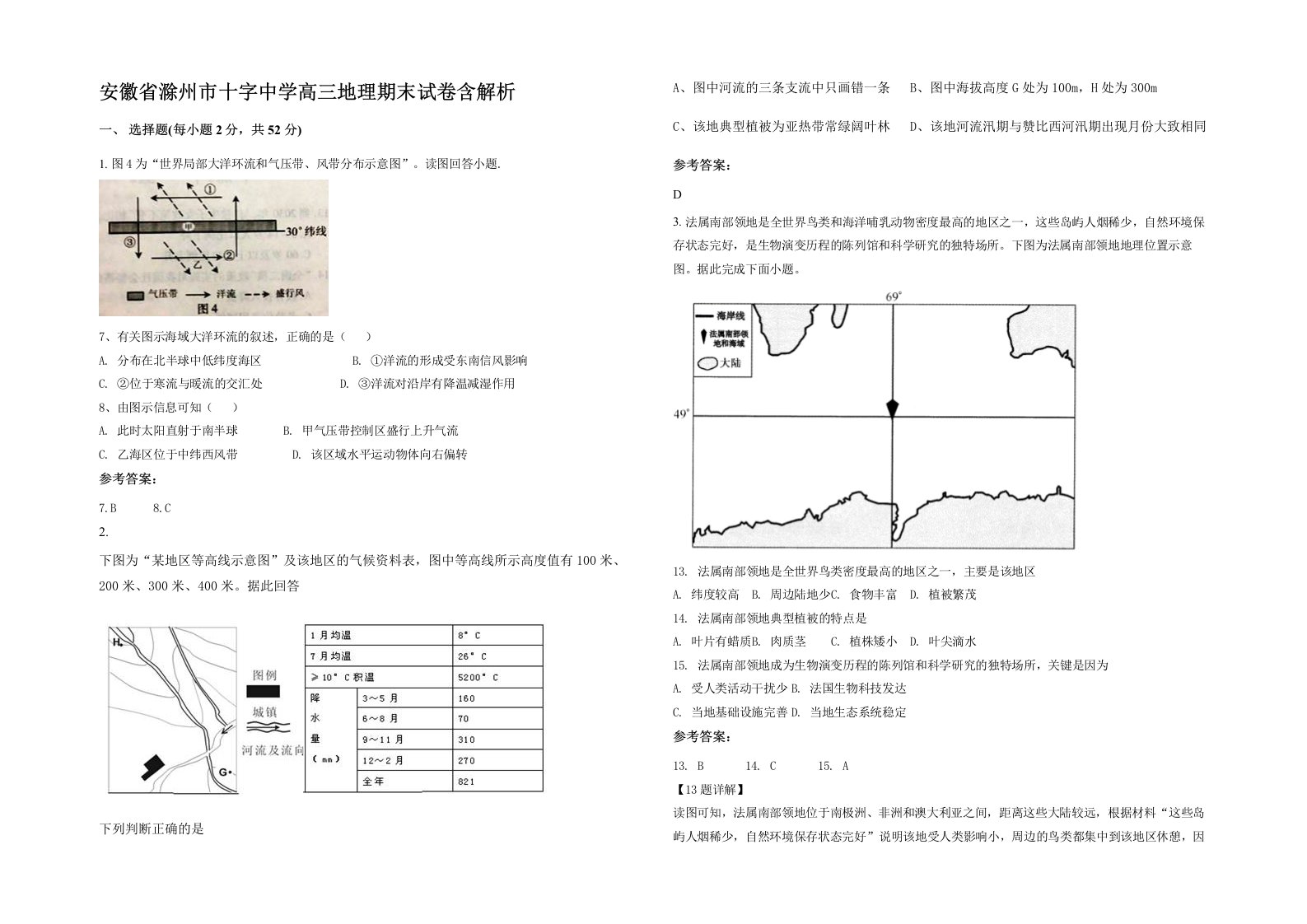 安徽省滁州市十字中学高三地理期末试卷含解析