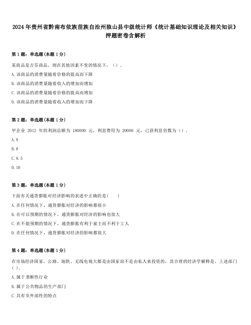 2024年贵州省黔南布依族苗族自治州独山县中级统计师《统计基础知识理论及相关知识》押题密卷含解析