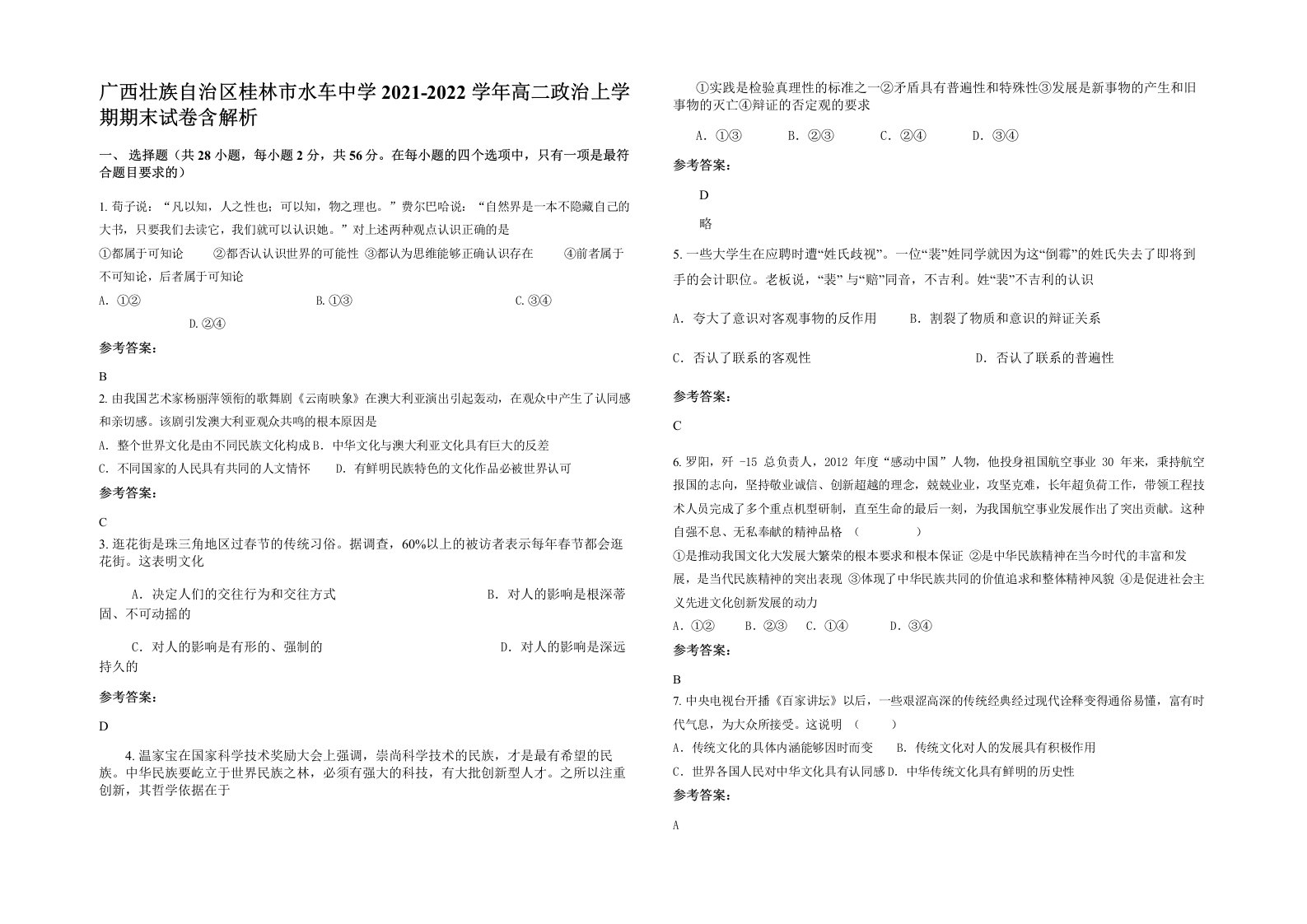 广西壮族自治区桂林市水车中学2021-2022学年高二政治上学期期末试卷含解析