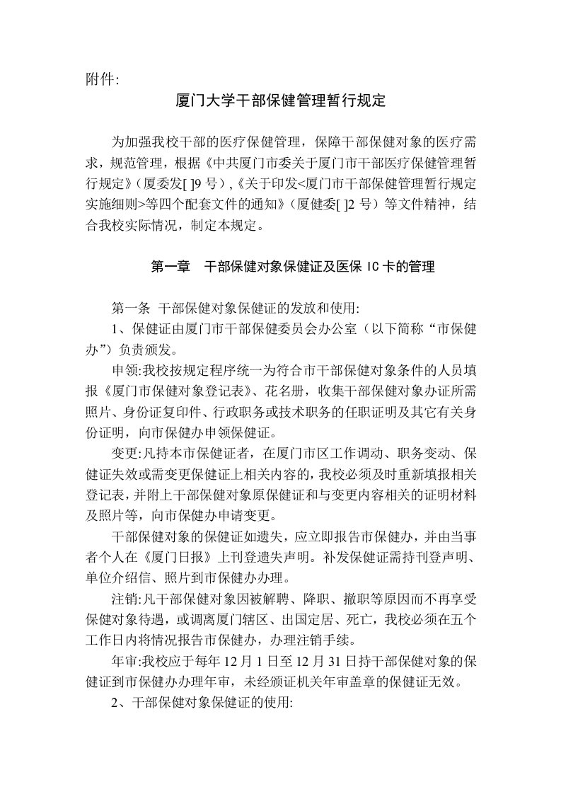 厦门大学干部保健管理暂行规定