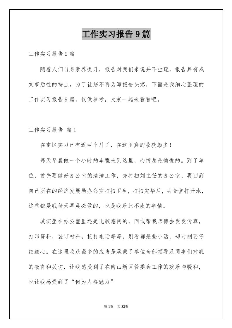 工作实习报告9篇例文