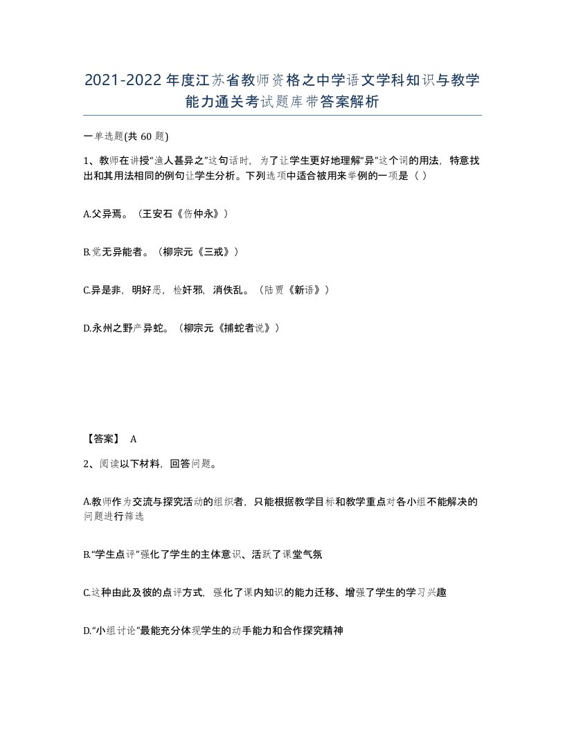 2021-2022年度江苏省教师资格之中学语文学科知识与教学能力通关考试题库带答案解析