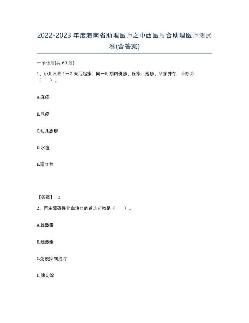 2022-2023年度海南省助理医师之中西医结合助理医师测试卷含答案