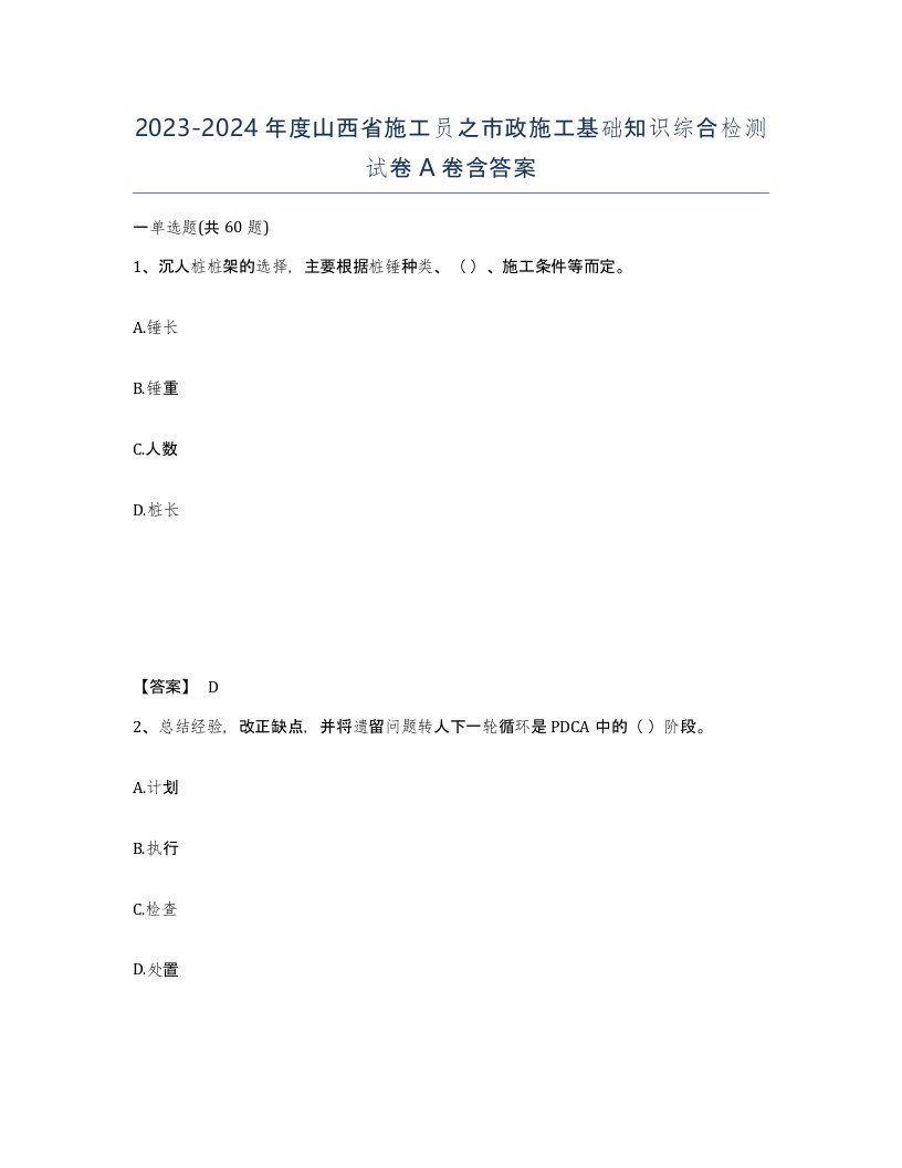 2023-2024年度山西省施工员之市政施工基础知识综合检测试卷A卷含答案